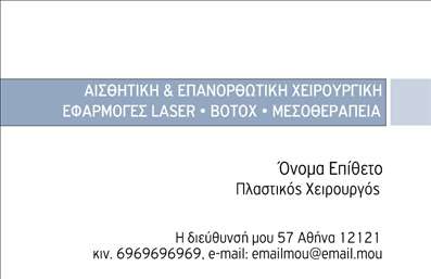 Επαγγελματική κάρτα για Πλαστικούς ΧειρουργούςΗ κάρτα αυτή ξεχωρίζει με τον κομψό και σύγχρονο σχεδιασμό της, που αντανακλά την επαγγελματική ακριβή φύση των πλαστικών χειρουργών. Οι απαλές γραμμές και το κομψό φόντο δημιουργούν έναν εντυπωσιακό οπτικό αντίκτυπο, προσκαλώντας την προσοχή των πελατών. Η επιλογή χρωμάτων, που ισορροπεί μεταξύ του λευκού και του γκρι, προσδίδει μια αίσθηση καθαριότητας και επαγγελματισμού. Η γραμματοσειρά είναι σαφής και ευανάγνωστη, προσφέροντας μια αίσθηση σοβαρότητας.Η σχεδίαση της κάρτας αντανακλά την αξιοπιστία και την εξειδίκευση που απαιτεί το επάγγελμα του Πλαστικού Χειρουργού. Κάθε λεπτομέρεια έχει σκεφτεί προσεκτικά για να μεταφέρει την αίσθηση του επαγγελματισμού, κάνοντάς την ιδανική για να εντυπωσιάσει τους ασθενείς και τους συνεργάτες.Η κάρτα προσφέρει εξαιρετική προσαρμοστικότητα, επιτρέποντας την εύκολη προσθήκη στοιχείων όπως το όνομα, το τηλέφωνο και το λογότυπο της επιχείρησης. Έτσι, κάθε πλαστικός χειρουργός μπορεί να δημιουργήσει μία μοναδική κάρτα, προσαρμοσμένη στις ανάγκες του.Σχετικά με την προβολή υπηρεσιών, η κάρτα μπορεί να αναδείξει ειδικές διαδικασίες ή προσφορές, προσκαλώντας τους πελάτες να εξερευνήσουν στις υπηρεσίες σας.Με αυτή την κάρτα, κάθε Πλαστικός Χειρουργός έχει τη δυνατότητα να ξεχωρίσει από τον ανταγωνισμό και να αφήσει θετική εντύπωση στους πελάτες του. Μπορείτε να κάνετε όποιες αλλαγές θέλετε μέσω του online σχεδιαστικού εργαλείου.