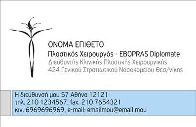 Επαγγελματική κάρτα για Πλαστικούς ΧειρουργούςΗ επαγγελματική κάρτα για Πλαστικούς Χειρουργούς συνδυάζει την κομψότητα με τη λειτουργικότητα, προσφέροντας μια οπτική ταυτότητα που εντυπωσιάζει. Το σχέδιο προβάλλει μια αρμονία χρωμάτων που κυμαίνεται από το ήρεμο γαλάζιο έως το κομψό λευκό, δημιουργώντας μια αίσθηση επαγγελματισμού και αξιοπιστίας.Η διάταξη της κάρτας είναι ορθολογική και ευανάγνωστη, με επιλεγμένη γραμματοσειρά που ενισχύει την αναγνωσιμότητα. Το background μπορεί να περιλαμβάνει διακριτικά στοιχεία που σχετίζονται με το αντικείμενο, προσθέτοντας μια καλλιτεχνική πινελιά χωρίς να αποσπά την προσοχή από τα κυριότερα στοιχεία.Το σχέδιο αντανακλά τον επαγγελματικό χαρακτήρα του πλαστικού χειρουργού, καταδεικνύοντας την αφοσίωση στη λεπτομέρεια και την ποιότητα. Κάθε κάρτα είναι σχεδιασμένη έτσι ώστε να αποπνέει εμπιστοσύνη, κάτι που είναι απαραίτητο για την οικοδόμηση ισχυρών σχέσεων με τους πελάτες.Η δυνατότητα προσθήκης στοιχείων όπως όνομα, τηλέφωνο, λογότυπο και άλλα στοιχεία επικοινωνίας καθιστά την κάρτα ευέλικτη και προσαρμόσιμη στις ανάγκες κάθε επαγγελματία. Αυτό επιτρέπει στους πλαστικούς χειρουργούς να προβάλλουν τις υπηρεσίες τους με τον καλύτερο τρόπο.Η κάρτα βοηθά τους επαγγελματίες να ξεχωρίσουν και να αφήσουν θετική εντύπωση στους πελάτες τους, κερδίζοντας έτσι τη προτίμηση του κοινού.  Μπορείτε να κάνετε όποιες αλλαγές θέλετε μέσω του online σχεδιαστικού εργαλείου.