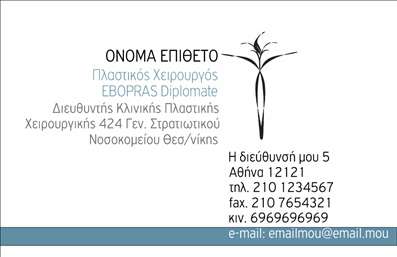 Επαγγελματική κάρτα για Πλαστικούς Χειρουργούς είναι η ιδανική λύση για να αποτυπώσετε την αριστεία και την αξιοπιστία σας στο χώρο της ιατρικής. Με ένα κομψό και σύγχρονο σχεδιασμό, αυτή η κάρτα συνδυάζει αριστοτεχνικά κλασικά και μοντέρνα στοιχεία.Η χρωματική παλέτα διακρίνεται για την χρήση ήπιας απόχρωσης που αποπνέει ηρεμία και εμπιστοσύνη, ενώ οι καθαρές γραμμές και η μινιμαλιστική διάταξη προσφέρουν μια ευχάριστη οπτική εμπειρία.Η γραμματοσειρά είναι σύγχρονη και ευανάγνωστη, κάνοντάς σας άμεσα αναγνωρίσιμους στον τομέα σας.Το σχέδιο της κάρτας εκφράζει τον επαγγελματισμό και την αξιοπιστία που απαιτεί το επάγγελμα του Πλαστικού Χειρουργού, ενισχύοντας την εικόνα σας και δημιουργώντας θετική εντύπωση σε ασθενείς και συνεργάτες. Το πιο σημαντικό είναι ότι η κάρτα διατηρεί την προσαρμοστικότητα, επιτρέποντας την προσθήκη στοιχείων όπως το όνομα, τηλέφωνο, λογότυπο και άλλα στοιχεία επικοινωνίας εύκολα και γρήγορα.Ταυτόχρονα, η κάρτα σας προσφέρει τη δυνατότητα να προβάλετε τις υπηρεσίες σας, δίνοντας έμφαση στην εξειδίκευσή σας στον τομέα των Πλαστικών Χειρουργών. Αποτελεί ένα εργαλείο που θα σας βοηθήσει να ξεχωρίσετε και να αφήσετε μια αξέχαστη εντύπωση σε κάθε επαγγελματική σας συνάντηση. Μπορείτε να κάνετε όποιες αλλαγές θέλετε μέσω του online σχεδιαστικού εργαλείου.