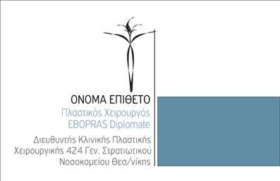 Επαγγελματική κάρτα για Πλαστικοί ΧειρουργοίΗ επαγγελματική κάρτα για πλαστικούς χειρουργούς είναι ένα κομψό και μοντέρνο εργαλείο που διακρίνεται για τη μοναδική της αισθητική. Το σχέδιο περιλαμβάνει μια ισορροπημένη διάταξη, με απαλά και επαγγελματικά χρώματα που προσφέρουν μία αίσθηση εμπιστοσύνης και αξιοπιστίας. Η γραμματοσειρά είναι επιλεγμένη με προσοχή, ώστε να είναι ευκρινής και εύκολα αναγνώσιμη, προσθέτοντας στην κομψότητα της συνολικής εμφάνισης. Το background περιλαμβάνει λεπτές διακοσμητικές γραμμές ή μοτίβα που ενισχύουν την αίσθηση του επαγγελματισμού.Αυτή η κάρτα αντανακλά πλήρως τον επαγγελματικό χαρακτήρα μιας ειδικότητας που απαιτεί ακρίβεια και προσοχή στη λεπτομέρεια. Οι πλαστικοί χειρουργοί, μέσω αυτής της κάρτας, προβάλλουν την αξιοπιστία και τις ικανότητές τους στους πελάτες τους, εντυπωσιάζοντας τους με την προσοχή στη λεπτομέρεια και την ποιότητα.Η δυνατότητα προσθήκης στοιχείων, όπως το όνομα, το τηλέφωνο και το λογότυπο της επιχείρησης, καθιστά την κάρτα ευέλικτη και λειτουργική, προσαρμόσιμη στις ανάγκες κάθε επαγγελματία. Η κάρτα, έτσι, γίνεται ένα ισχυρό εργαλείο μάρκετινγκ που μπορεί να προβάλλει τις υπηρεσίες ή τα προϊόντα του πλαστικού χειρουργού.Η επαγγελματική κάρτα βοηθά τον επαγγελματία να ξεχωρίσει και να αφήσει θετική εντύπωση σε κάθε επαφή του. Μπορείτε να κάνετε όποιες αλλαγές θέλετε μέσω του online σχεδιαστικού εργαλείου.