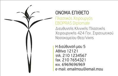 Επαγγελματική κάρτα για Πλαστικούς Χειρουργούς: Αυτό το σχέδιο επαγγελματικής κάρτας συνδυάζει κομψότητα και λειτουργικότητα, προσφέροντας μια εντυπωσιακή πρώτη εντύπωση. Με μια μοντέρνα διάταξη που βασίζεται σε καθαρά και αναγνωρίσιμα στοιχεία, η κάρτα διαθέτει ένα ευχάριστο χρωματικό παλέτα που περιλαμβάνει απαλά γαλαζοπράσινα και λευκά τόνους, δημιουργώντας μια αίσθηση ηρεμίας και εμπιστοσύνης. Η γραμματοσειρά είναι ευανάγνωστη, προσφέροντας μια επαγγελματική αίσθηση στην κάρτα.Η αριστοτεχνική σχεδίαση της κάρτας αντανακλά τον επαγγελματισμό των Πλαστικών Χειρουργών, αποπνέοντας αξιοπιστία και ικανότητα. Οι λεπτομέρειες και τα φόντα που επιλέγονται προβάλλουν την ειδικότητα και την αφοσίωση του επαγγελματία, κάνοντάς την ιδανική για οποιονδήποτε πλαστικό χειρουργό που επιθυμεί να ξεχωρίσει.Η προσαρμοστικότητα είναι ένα από τα βασικά χαρακτηριστικά της, καθώς μπορείτε να προσθέσετε στοιχεία όπως το όνομα, το τηλέφωνο και το λογότυπό σας, καθιστώντας την κάρτα μοναδική και αποκλειστικά δική σας. Επιπλέον, η κάρτα μπορεί να περιλαμβάνει πληροφορίες σχετικά με τις υπηρεσίες σας ή τα προϊόντα που προσφέρετε, διασφαλίζοντας ότι οι δυνητικοί πελάτες γνωρίζουν απόλυτα τις δυνατότητές σας.Με αυτήν την επαγγελματική κάρτα, μπορείτε να ξεχωρίσετε σε μια πολυάσχολη αγορά και να αφήσετε μια θετική εντύπωση στους πελάτες σας. Μπορείτε να κάνετε όποιες αλλαγές θέλετε μέσω του online σχεδιαστικού εργαλείου.