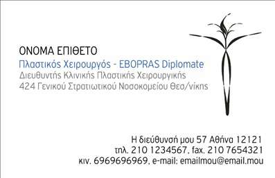 Επαγγελματική κάρτα για Πλαστικοί ΧειρουργοίΑυτή η εντυπωσιακή επαγγελματική κάρτα έχει σχεδιαστεί ώστε να αποπνέει επαγγελματισμό και αξιοπιστία, ιδανική για κάθε πλαστικό χειρουργό. Με κομψές γραμμές και μια ισχυρή εικόνα, η κάρτα σας προετοιμάζει να κάνετε την καλύτερη πρώτη εντύπωση.Ο σχεδιασμός περιλαμβάνει αρμονικούς συνδυασμούς χρωμάτων που συνδυάζουν την κομψότητα με την σύγχρονη αισθητική. Η διάταξη είναι προσεκτικά ενορχηστρωμένη για να τονίζει τα σημαντικά στοιχεία, όπως το όνομα και τον τίτλο σας. Η χρησιμοποιούμενη γραμματοσειρά είναι ευανάγνωστη, προσφέροντας μια αίσθηση επαγγελματικότητας που θα εντυπωσιάσει τους πελάτες.Στην πίσω πλευρά, μπορείτε να προσθέσετε επιπλέον πληροφορίες για τις υπηρεσίες σας ή και μια εικόνα που να υπογραμμίζει τα επιτεύγματά σας, δημιουργώντας περισσότερη ορατότητα για τις υπηρεσίες σας. Η δυνατότητα προσαρμογής των στοιχείων, όπως το τηλέφωνο και το λογότυπο σας, κάνει την κάρτα μοναδική και προσωπική.Αυτή η κάρτα όχι μόνο σας βοηθά να ξεχωρίσετε από τον ανταγωνισμό, αλλά και να αφήσετε μια θετική εντύπωση στους πελάτες σας. Με την επαγγελματική σας κάρτα, οι πελάτες θα νιώθουν ασφάλεια και εμπιστοσύνη.Μπορείτε να κάνετε όποιες αλλαγές θέλετε μέσω του online σχεδιαστικού εργαλείου.