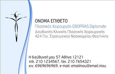 Επαγγελματική κάρτα για Πλαστικούς Χειρουργούς: Αυτή η κάποτε απλή κάρτα έχει πάρει μια εντυπωσιακή μορφή που αποπνέει κύρος και επαγγελματισμό. Με μια κομψή διάταξη, αυτή η επαγγελματική κάρτα διαθέτει τόνους λευκού και γαλάζιου που προσφέρουν μια αίσθηση φρεσκάδας και αριστοκρατίας. Η γραμματοσειρά είναι επιλεγμένη προσεκτικά για να προσδώσει μια αίσθηση σοβαρότητας και αξιοπιστίας.Το σχέδιο της κάρτας αντικατοπτρίζει τον επαγγελματικό χαρακτήρα του Πλαστικού Χειρουργού, αναδεικνύοντας τη δέσμευσή του για ποιότητα και αλληλεπίδραση με τους ασθενείς. Κάθε γωνία και στοιχείο της κάρτας έχει σχεδιαστεί με στόχο την ανάδειξη της αξιοπιστίας, ενώ τα χρησιμοποιούμενα χρώματα και εικαστικά στοιχεια ενισχύουν την επιρροή ενός επαγγελματία στο χώρο.Η κάρτα είναι πλήρως προσαρμόσιμη, προσφέροντας τη δυνατότητα προσθήκης ονόματος, τηλεφώνου, λογότυπου και άλλων στοιχείων επικοινωνίας, καθιστώντας την ιδανική για συμμόρφωση με τις ανάγκες των Πλαστικών Χειρουργών.Μέσω αυτής της κάρτας, οι επαγγελματίες μπορούν να προβάλλουν τις υπηρεσίες τους περίτεχνα, επιτρέποντας στους ασθενείς να κατανοήσουν άμεσα την εξειδίκευσή τους και τα προϊόντα που προσφέρουν. Αυτή η επαγγελματική κάρτα βοηθά τον επαγγελματία να ξεχωρίσει και να αφήσει θετική εντύπωση σε κάθε επαφή.Μπορείτε να κάνετε όποιες αλλαγές θέλετε μέσω του online σχεδιαστικού εργαλείου.