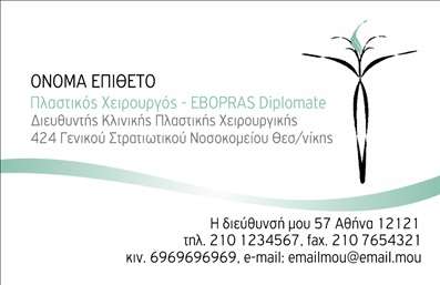 Επαγγελματική κάρτα για Πλαστικοί ΧειρουργοίΗ κάρτα αυτή προορίζεται για πλαστικούς χειρουργούς που επιθυμούν να ξεχωρίσουν με μια εντυπωσιακή και κομψή παρουσίαση. Το σχέδιο το χαρακτηρίζουν καθαρές γραμμές και έναν συνδυασμό ήσυχων χρωμάτων όπως το μπλε και το λευκό, που αποπνέουν επαγγελματικότητα και αξιοπιστία.Η σύγχρονη γραμματοσειρά είναι ευδιάκριτη και προσφέρει οπτική άνεση, ενώ τα στοιχεία οργανώνονται με ευχάριστη διάταξη που καθιστά την κάρτα εύκολα αναγνώσιμη. Το υπόβαθρο προσθέτει μία αίσθηση πολυτέλειας και σοφιστικέ στιλ, που είναι ιδανικό για επαγγελματίες του τομέα.Αντανάκλαση Επαγγελματισμού: Αυτή η επαγγελματική κάρτα αποπνέει μια εικόνα ανοιχτού επαγγελματισμού, απαραίτητη για τον τομέα της πλαστικής χειρουργικής. Η προσεγμένη σχεδίαση υπογραμμίζει τη σοβαρότητα και την αξιοπιστία, καθιστώντας την ιδανική για θεραπευτές και διευθυντές κλινικών.Προσαρμοστικότητα και Λειτουργικότητα: Μπορείτε να προσθέσετε εύκολα στοιχεία όπως το όνομά σας, το τηλέφωνο και το λογότυπο της επιχείρησής σας, προσαρμόζοντας την κάρτα ώστε να αντικατοπτρίζει την προσωπική σας ταυτότητα.Προβολή Υπηρεσιών ή Προϊόντων: Η κάρτα είναι ιδανική για να προβάλετε τις υπηρεσίες σας, όπως αναγεννητικές θεραπείες, ενέσιμες θεραπείες και άλλες υπηρεσίες πλαστικής χειρουργικής.Αυτή η επαγγελματική κάρτα βοηθά τον επαγγελματία να ξεχωρίσει και να αφήσει μία θετική εντύπωση στους πελάτες του. Μπορείτε να κάνετε όποιες αλλαγές θέλετε μέσω του online σχεδιαστικού εργαλείου.