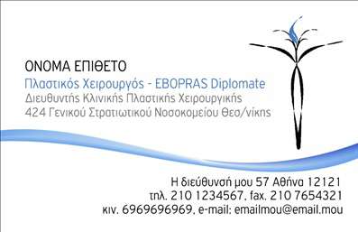 Επαγγελματική κάρτα για Πλαστικούς ΧειρουργούςΗ κάρτα αυτή είναι σχεδιασμένη με γνώμονα την κομψότητα και την επαγγελματική εικόνα που απαιτεί το επάγγελμα των πλαστικών χειρουργών. Με έναν καθαρό και σύγχρονο σχεδιασμό, η κάρτα συνδυάζει απαλές αποχρώσεις του μπλε και λευκού, που αποπνέουν αίσθημα ηρεμίας και εμπιστοσύνης. Η διάταξη είναι μελετημένη ώστε να κατευθύνει το βλέμμα, με όμορφα τοποθετημένα στοιχεία και γραμματοσειρές που προσθέτουν στην αίσθηση του επαγγελματισμού.Η κάρτα αντικατοπτρίζει τη σοβαρότητα και την αξιοπιστία του επαγγέλματος, εστιάζοντας στη λεπτομέρεια και την ποιότητα. Η καθαρή εμφάνιση και η προσεγμένη γραφή υποδεικνύουν τη δέσμευση του επαγγελματία για αριστεία και υπευθυνότητα στην εργασία του.Η προσαρμοστικότητα της κάρτας σας επιτρέπει να προσθέσετε στοιχεία όπως το όνομα, το τηλέφωνο ή το λογότυπό σας, χωρίς να χάσετε την κομψότητα του σχεδιασμού. Αυτό παρέχει τη δυνατότητα στους πλαστικούς χειρουργούς να προσαρμόσουν την κάρτα τους ώστε να ταιριάζει ακριβώς στις ανάγκες τους.Η κάρτα αυτή δεν είναι μόνο ένα εργαλείο επικοινωνίας αλλά και μια ευκαιρία να προβληθούν οι υπηρεσίες ή τα προϊόντα που προσφέρετε, ενισχύοντας την εικόνα σας στην αγορά.Με ελκυστική σχεδίαση και λειτουργικότητα, αυτή η κάρτα σίγουρα θα ξεχωρίσει και θα αφήσει θετική εντύπωση στους πελάτες σας. Μπορείτε να κάνετε όποιες αλλαγές θέλετε μέσω του online σχεδιαστικού εργαλείου.