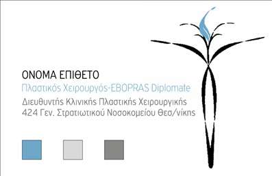 Επαγγελματική κάρτα για Πλαστικούς ΧειρουργούςΑνακαλύψτε την κομψή και επαγγελματική αυτή επαγγελματική κάρτα που έχει σχεδιαστεί ειδικά για Πλαστικούς Χειρουργούς. Με έμφαση στη λεπτομέρεια, η κάρτα διαθέτει μία μοντέρνα και καθαρή διάταξη που ενσωματώνει απαλά χρώματα, όπως το λευκό και το γαλάζιο, προσδίδοντας μια αίσθηση ηρεμίας και επαγγελματισμού. Οι κομψές γραμματοσειρές εναρμονίζονται τέλεια με το συνολικό οπτικό ύφος της κάρτας, ενισχύοντας την αίσθηση της αξιοπιστίας.Το σχέδιο της κάρτας έχει δημιουργηθεί με σκοπό να αντανακλά την επαγγελματική οντότητα του Πλαστικού Χειρουργού, δίνοντας την εντύπωση της εγκυρότητας και της εξειδίκευσης. Οι καλά διαφοροποιημένες περιοχές εκτύπωσης σας επιτρέπουν να παρουσιάσετε τις υπηρεσίες σας με σαφήνεια και επιτυχία.Η επαγγελματική κάρτα διαθέτει ευελιξία, επιτρέποντάς σας να προσθέσετε στοιχεία όπως το όνομά σας, το τηλέφωνο επικοινωνίας, το λογότυπο της επιχείρησής σας και άλλες σημαντικές πληροφορίες. Αυτή η προσαρμοστικότητα συμβάλλει στην ενίσχυση της αναγνωρισιμότητάς σας.Επιπλέον, η κάρτα μπορεί να είναι ένα εξαιρετικό εργαλείο προβολής των υπηρεσιών σας, προσελκύοντας νέο πελατολόγιο και δημιουργώντας εντυπώσεις που διαρκούν.Μία προσεγμένη επαγγελματική κάρτα μπορεί να σας βοηθήσει να ξεχωρίσετε στον τομέα σας και να αφήσετε μια θετική εντύπωση σε κάθε συνάντηση.Μπορείτε να κάνετε όποιες αλλαγές θέλετε μέσω του online σχεδιαστικού εργαλείου.