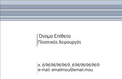 Επαγγελματική κάρτα για Πλαστικοί Χειρουργοί: Αυτή η εντυπωσιακή και κομψή κάρτα σχεδιάστηκε ειδικά για επαγγελματίες του τομέα των πλαστικών χειρουργών. Με προσεγμένη διάταξη και μια αναγνωρίσιμη αισθητική, η κάρτα χρησιμοποιεί απαλά και κλασικά χρώματα που συνδυάζουν τη σοβαρότητα με την κομψότητα. Η γραμματοσειρά είναι μοντέρνα και καθαρή, προσφέροντας ευχρηστία στην ανάγνωση. Στο φόντο, διακριτικά γεωμετρικά στοιχεία προσθέτουν μια δόση δυναμισμού χωρίς να αποσπούν την προσοχή από τις πληροφορίες που περιέχει.Το σχέδιο αντανακλά τον επαγγελματισμό και την αξιοπιστία που απαιτεί η ειδικότητα των πλαστικών χειρουργών, ενισχύοντας την εικόνα του κάθε επαγγελματία με την οποία έρχεται σε επαφή. Κάθε λεπτομέρεια, από την επιλογή των χρωμάτων έως τη χρήση του λογότυπου, έχει σχεδιαστεί για να μεταδίδει σοβαρότητα και εμπιστοσύνη.Η κάρτα προσφέρει τη δυνατότητα εύκολης προσαρμογής, επιτρέποντας την προσθήκη ονόματος, τηλεφώνου, διεύθυνσης και άλλων στοιχείων επικοινωνίας, παρέχοντας έτσι μια πλήρη εικόνα για την επαγγελματική σας δράση. Επιπλέον, μπορεί να περιλαμβάνει και μια περιγραφή των υπηρεσιών που προσφέρετε, καθιστώντας την ιδανική για να προβληθούν οι επαγγελματικές σας ικανότητες.Με μια κομψή και προσεγμένη επαγγελματική κάρτα, οι πλαστικοί χειρουργοί μπορούν να ξεχωρίσουν στο ανταγωνιστικό τους πεδίο, φ leaving a positive impression that persists long after the first meeting. Μπορείτε να κάνετε όποιες αλλαγές θέλετε μέσω του online σχεδιαστικού εργαλείου.