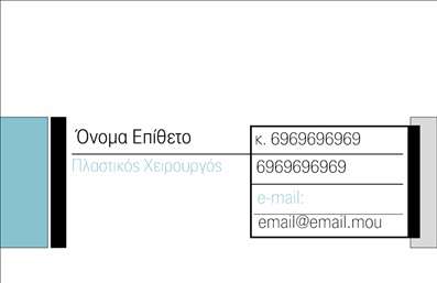 Επαγγελματική κάρτα για Πλαστικούς Χειρουργούς: Αυτή η εντυπωσιακή επαγγελματική κάρτα έχει σχεδιαστεί ειδικά για να αντικατοπτρίζει την ποιότητα και την αριστεία στο χώρο της πλαστικής χειρουργικής. Με μία κομψή και καθαρή διάταξη, η κάρτα ξεχωρίζει χάρη στις ήρεμες αποχρώσεις του μπλε και του λευκού, που δημιουργούν αίσθηση εμπιστοσύνης και επαγγελματισμού.Η επιλεγμένη γραμματοσειρά προσδίδει μια μοντέρνα αλλά και σοβαρή αίσθηση, ενώ τα διακριτικά background στοιχεία ενισχύουν την αισθητική και αναδεικνύουν την ειδικότητα του επαγγέλματος. Η προσεγμένη παρουσίαση των στοιχείων, όπως το όνομα, το τηλέφωνο και το λογότυπο, δίνει έμφαση στη λειτουργικότητα της κάρτας, κάνοντάς την πολύ εύχρηστη.Αυτή η επαγγελματική κάρτα είναι ιδανική για να δοθεί έμφαση στις υπηρεσίες που προσφέρετε, είτε αυτές είναι συμβουλευτικές είτε σχετικές με χειρουργικές επεμβάσεις. Η δυνατότητα προσθήκης προσωπικών στοιχείων αλλά και των υπηρεσιών σας θα σας βοηθήσει να αξιοποιήσετε στο έπακρο την κάρτα σας.Μέσω αυτού του εντυπωσιακού σχεδιασμού, οι Πλαστικοί Χειρουργοί μπορούν να ξεχωρίσουν και να αφήσουν θετική εντύπωση στους πελάτες τους. Οι επαγγελματικές κάρτες σας είναι το πρώτο βήμα για να χτίσετε μια ισχυρή και αξιόπιστη παρουσία στην αγορά εκτυπώσεων.Μπορείτε να κάνετε όποιες αλλαγές θέλετε μέσω του online σχεδιαστικού εργαλείου.