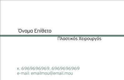 Επαγγελματική κάρτα για Πλαστικούς Χειρουργούς! Αυτή η κάρτα συνδυάζει κομψότητα και επαγγελματισμό, ιδανικά σχεδιασμένη για τους πλαστικούς χειρουργούς που επιθυμούν να αφήσουν μια εντύπωση. Με καθαρές γραμμές και μια σύγχρονη διάταξη, η κάρτα αποπνέει εμπιστοσύνη και αξιοπιστία, υπογραμμίζοντας τη σοβαρότητα του επαγγέλματος.   Τα χρώματα που επιλέγονται είναι ουδέτερα και επαγγελματικά, δημιουργώντας μια ήρεμη και σοβαρή ατμόσφαιρα που προσελκύει την προσοχή. Η γραμματοσειρά είναι ευανάγνωστη, που προσθέτει στην κομψότητα του σχεδίου. Η προσθήκη λεπτών background στοιχείων προσφέρει βάθος, χωρίς να αποσπά την προσοχή από τα κεντρικά στοιχεία.   Το σχέδιο της κάρτας αντανακλά τον επαγγελματικό χαρακτήρα και την αξιοπιστία του πλαστικού χειρουργού, προσφέροντας στους πελάτες την αίσθηση ότι βρίσκονται στα χέρια ενός ειδικού. Επίσης, η κάρτα αυτή είναι απόλυτα προσαρμόσιμη, επιτρέποντας την προσθήκη στοιχείων όπως όνομα, τηλέφωνο, λογότυπο και άλλες πληροφορίες επικοινωνίας.   Αντικείμενο εστίασης είναι οι υπηρεσίες του πλαστικού χειρουργού, οι οποίες μπορούν να παρουσιαστούν με τρόπο που ενισχύει την ελκυστικότητα της κάρτας. Με μια αξία που διακρίνει τον κάθε επαγγελματία, η ειδική αυτή κάρτα θα βοηθήσει να ξεχωρίσετε και να αφήσετε θετική εντύπωση.   Μπορείτε να κάνετε όποιες αλλαγές θέλετε μέσω του online σχεδιαστικού εργαλείου.