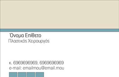 Επαγγελματική κάρτα για Πλαστικούς ΧειρουργούςΗ επαγγελματική κάρτα για Πλαστικούς Χειρουργούς συνδυάζει άψογα την κομψότητα με την καθαρή επαγγελματικότητα. Το σύγχρονο σχέδιο της κάρτας ενσωματώνει ήρεμα χρώματα, όπως το μπλε και το λευκό, δημιουργώντας μια αίσθηση εμπιστοσύνης και εξειδίκευσης. Η διάταξη είναι προσεκτικά οργανωμένη, με ευανάγνωστη γραμματοσειρά που διασφαλίζει ότι οι πληροφορίες είναι άμεσες και κατανοητές.Το σχέδιο αναδεικνύει τη σοβαρότητα του επαγγέλματος και υπογραμμίζει την αξιοπιστία και τον επαγγελματισμό του πλαστικού χειρουργού. Κάθε στοιχείο έχει σχεδιαστεί με στόχο να προσελκύσει το μάτι και να μεταφέρει υψηλές προσδοκίες για τις υπηρεσίες που προσφέρονται.Επιπλέον, αυτή η κάρτα προσφέρει δυνατότητες προσαρμογής, επιτρέποντας σας να προσθέσετε το όνομα, τον αριθμό τηλεφώνου, το λογότυπο και επιπλέον στοιχεία επικοινωνίας που θα διευκολύνουν τις αλληλεπιδράσεις με τους πελάτες σας.Αν η επιχείρησή σας σχετίζεται με τις υπηρεσίες πλαστικής χειρουργικής, η κάρτα αυτή μπορεί να προβάλει με εξαιρετικό τρόπο τις υπηρεσίες σας. Είναι ένα εργαλείο που θα βοηθήσει τον επαγγελματία να ξεχωρίσει και να αφήσει θετική εντύπωση σε κάθε πελάτη που θα συναντήσει.Μπορείτε να κάνετε όποιες αλλαγές θέλετε μέσω του online σχεδιαστικού εργαλείου.