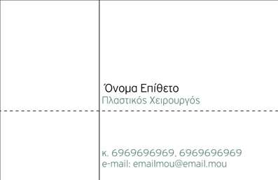 Επαγγελματική κάρτα για Πλαστικούς Χειρουργούς: Αυτή η εντυπωσιακή κάρτα απευθύνεται στους επαγγελματίες του τομέα της πλαστικής χειρουργικής, συνδυάζοντας στυλ και λειτουργικότητα με μοναδικό τρόπο. Το σχεδιαστικό της σχήμα είναι κομψό και σύγχρονο, με λεπτομέρειες που αποπνέουν εμπιστοσύνη και σοβαρότητα. Τα ήσυχα αλλά στιλάτα χρώματα, όπως το βαθύ μπλε και το λευκό, προσφέρουν μια αίσθηση ηρεμίας και αξιοπιστίας, ιδανικά για προώθηση ιατρικών υπηρεσιών.Η διάταξη των στοιχείων είναι έξυπνα σχεδιασμένη ώστε να προσελκύει το βλέμμα και να επιτρέπει ευχερή ανάγνωση. Η γραμματοσειρά είναι μοντέρνα και ευανάγνωστη, προσφέροντας ευχάριστη εμπειρία στον αναγνώστη. Η αίσθηση της επαγγελματικής κάρτας ενισχύεται μέσω background στοιχείων που σχετίζονται με τον τομέα της πλαστικής χειρουργικής, δίνοντας μια οπτική αναφορά στις υπηρεσίες που προσφέρει ο επαγγελματίας.Αυτή η κάρτα επιτρέπει την προσαρμογή στοιχείων, όπως το όνομα, το τηλέφωνο, το λογότυπο της επιχείρησης και άλλες πληροφορίες επαφής, διασφαλίζοντας ότι οι πελάτες θα μπορούν εύκολα να σας βρουν. Επιπλέον, παρέχει τη δυνατότητα προβολής των υπηρεσιών ή προϊόντων σας, καθιστώντας την πιο λειτουργική και χρηστική.Η επαγγελματική αυτή κάρτα σας βοηθά να ξεχωρίσετε στην αγορά και να αφήσετε μια θετική εντύπωση στους πελάτες σας. Μπορείτε να κάνετε όποιες αλλαγές θέλετε μέσω του online σχεδιαστικού εργαλείου.