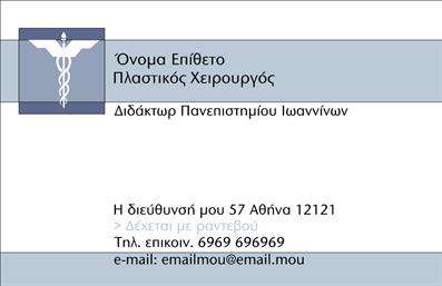Επαγγελματική κάρτα για Πλαστικούς Χειρουργούς: Αυτή η εξαιρετικά σχεδιασμένη κάρτα συνδυάζει κομψότητα και επαγγελματισμό, κατάλληλη για τους επαγγελματίες που επιθυμούν να αποπνέουν εμπιστοσύνη και αξιοπιστία. Τα απαλά χρώματα που κυριαρχούν στο σχέδιο, δημιουργούν μία ευχάριστη αίσθηση, ενώ η προσεγμένη γραμματοσειρά ενισχύει την ευανάγνωστη διάταξη της κάρτας.Η κάρτα αυτή αναδεικνύει τον επαγγελματικό χαρακτήρα του πλαστικού χειρουργού, αντικατοπτρίζοντας την εξειδίκευση και την ικανότητά του. Κάθε στοιχείο έχει σχεδιαστεί με προσοχή, ώστε να προβάλει την αξία των υπηρεσιών που προσφέρει, αφήνοντας θετική εντύπωση στους πελάτες.Η προσαρμοστικότητα της κάρτας επιτρέπει την προσθήκη των στοιχείων του επαγγελματία, όπως όνομα, τηλέφωνο και λογότυπο, καθιστώντας την ιδανική για προσωπική ή επαγγελματική χρήση. Επιπλέον, είναι ιδανική για την προώθηση υπηρεσιών όπως θεραπείες και επεμβάσεις, ενισχύοντας την παρουσίαση του επαγγελματία.Επιλέγοντας αυτή την εργονομική κάρτα, οι πλαστικοί χειρουργοί μπορούν να ξεχωρίσουν και να δημιουργήσουν μία μόνιμη εντύπωση στους πελάτες τους. Μπορείτε να κάνετε όποιες αλλαγές θέλετε μέσω του online σχεδιαστικού εργαλείου.