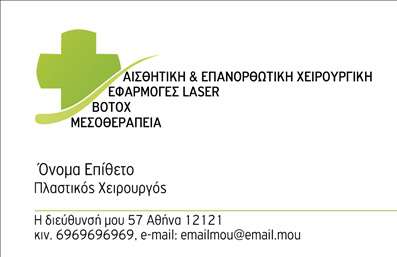 Επαγγελματική κάρτα για Πλαστικούς ΧειρουργούςΑνακαλύψτε την ιδανική επαγγελματική κάρτα για τους πλαστικούς χειρουργούς με έναν εντυπωσιακό και κομψό σχεδιασμό που σίγουρα θα τραβήξει τα βλέμματα. Το χρώμα και η διάταξη της κάρτας συνδυάζουν αρμονικά τα επιχειρηματικά στοιχεία με μια αισθητική που αποπνέει εμπιστοσύνη. Η χρήση σοφιστικέ τόνων και η εκλεπτυσμένη γραμματοσειρά προσδίδουν επαγγελματικότητα, ενώ τα background στοιχεία πλαισιώνουν τέλεια την εικόνα του κάθε επαγγελματία.Αυτή η κάρτα είναι σχεδιασμένη για να αντανακλά τον επαγγελματισμό και την αξιοπιστία που απαιτεί ο τομέας των πλαστικών χειρουργών. Κάθε λεπτομέρεια είναι προσεκτικά σχεδιασμένη για να διασφαλίσει ότι ο επισκέπτης θα έχει μια θετική εντύπωση από την πρώτη στιγμή.Η επαγγελματική κάρτα σας προσφέρει επίσης τη δυνατότητα προσθήκης στοιχείων όπως το όνομα, το τηλέφωνο και το λογότυπο σας, επιτρέποντάς σας να προσαρμόσετε την κάρτα στις ανάγκες σας. Ταυτόχρονα, είναι ιδανική για την προβολή των υπηρεσιών που προσφέρετε ή των προϊόντων που σχετίζονται με την πλαστική χειρουργική.Με αυτό το δυναμικό σχέδιο, μπορείτε να ξεχωρίσετε στον επαγγελματικό στίβο, αφήνοντας μια αξέχαστη και θετική εντύπωση στους πελάτες σας. Μπορείτε να κάνετε όποιες αλλαγές θέλετε μέσω του online σχεδιαστικού εργαλείου.