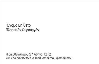 Επαγγελματική κάρτα για Πλαστικούς Χειρουργούς: Αυτή η κομψή και μοντέρνα επαγγελματική κάρτα έχει σχεδιαστεί ειδικά για πλαστικούς χειρουργούς που επιθυμούν να αποπνέουν επαγγελματισμό και εμπιστοσύνη. Με μια προσεκτικά επιλεγμένη παλέτα χρωμάτων που συνδυάζει αποχρώσεις του μπλε και του λευκού, η κάρτα δίνει έμφαση στην καθαριότητα και τη σοβαρότητα του επαγγέλματος.  Η χρήση μιας κομψής γραμματοσειράς σε συνδυασμό με ευδιάκριτα στοιχεία, δημιουργεί μια ισχυρή αίσθηση ισορροπίας και αισθητικής. Το background υιοθετεί μια υποτονική υφή που προσθέτει βάθος, κάνοντάς την ελκυστική χωρίς να είναι υπερβολική.  Αυτή η επαγγελματική κάρτα αντανακλά απόλυτα τον επαγγελματικό χαρακτήρα και την αξιοπιστία που απαιτεί η ιατρική πρακτική των πλαστικών χειρουργών. Το σύγχρονο σχέδιο υποδηλώνει ότι οι υπηρεσίες που προσφέρονται είναι καινοτόμες και ποιοτικές.  Η κάρτα προσφέρει επίσης ευελιξία και λειτουργικότητα, με αρκετό χώρο για την προσθήκη στοιχείων όπως το όνομα, τον αριθμό τηλεφώνου και το λογότυπο της επιχείρησης, διασφαλίζοντας ότι οι πελάτες σας θα έχουν πάντα πρόσβαση στις πληροφορίες επικοινωνίας.  Μέσω της κάρτας, μπορείτε να προβάλετε τις εξειδικευμένες υπηρεσίες ή προϊόντα που προσφέρετε, κάνοντάς την ένα χρήσιμο εργαλείο μάρκετινγκ.  Αυτή η επαγγελματική κάρτα σας βοηθά να ξεχωρίσετε στην αγορά, αφήνοντας μια θετική εντύπωση στους πελάτες σας. Μπορείτε να κάνετε όποιες αλλαγές θέλετε μέσω του online σχεδιαστικού εργαλείου.