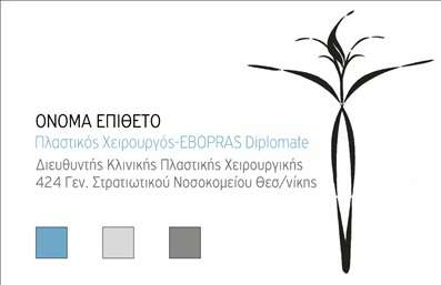 Επαγγελματική κάρτα για Πλαστικοί Χειρουργοί: Αυτή η εντυπωσιακή επαγγελματική κάρτα είναι ιδανική για πλαστικούς χειρουργούς που επιθυμούν να κάνουν μια θετική εντύπωση στους πελάτες τους. Η κομψή διάταξη, σε συνδυασμό με απαλά αλλά δυναμικά χρώματα, όπως το λευκό και το μπλε, δημιουργεί μια αίσθηση ηρεμίας και επαγγελματισμού. Η γραμματοσειρά είναι σύγχρονη και ευανάγνωστη, προσδίδοντας μια μοντέρνα αίσθηση στην κάρτα.Η σχεδίαση αντανακλά τον επαγγελματισμό και την αξιοπιστία των πλαστικών χειρουργών, γλυτώνοντας από περιττές λεπτομέρειες και εστιάζοντας στις πληροφορίες επικοινωνίας. Η κάρτα παρέχει τη δυνατότητα να συμπεριληφθούν τα απαραίτητα στοιχεία, όπως το όνομα, τηλέφωνο, λογότυπο και άλλες πληροφορίες, επιτρέποντας μια ευέλικτη προσέγγιση στη δημιουργία της.Επιπλέον, η κάρτα μπορεί να προβάλει τις υπηρεσίες ή τα προϊόντα που προσφέρετε, όπως ειδικές θεραπείες ή προνομιακές υπηρεσίες, καθιστώντας την ιδανική για προώθηση. Αυτή η επαγγελματική κάρτα συμβάλλει στο να ξεχωρίσετε στον τομέα σας και να αφήσετε μια θετική εντύπωση στους πελάτες σας, προωθώντας τις εκτυπώσεις σας με στυλ και κύρος.Μπορείτε να κάνετε όποιες αλλαγές θέλετε μέσω του online σχεδιαστικού εργαλείου.