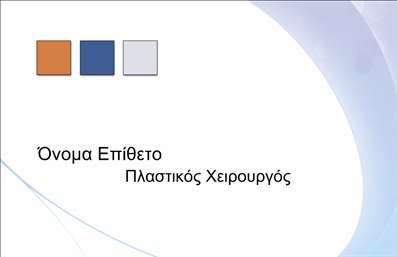 Επαγγελματική κάρτα για Πλαστικούς ΧειρουργούςΑυτή η επαγγελματική κάρτα έχει σχεδιαστεί με γνώμονα την κομψότητα και τον επαγγελματισμό. Η χρήση απαλών αλλά εντυπωσιακών χρωμάτων, όπως το λευκό και το γκρι, σε συνδυασμό με μια αιχμηρή και μοντέρνα γραμματοσειρά, δημιουργεί μια εντύπωση εμπιστοσύνης και αξιοπιστίας. Η διάταξη είναι προσεκτικά οργανωμένη, με κάθε στοιχείο να έχει τη δική του θέση, καθιστώντας την ευανάγνωστη και ευχάριστη στο μάτι.Η αισθητική της κάρτας δεν είναι μόνο για εμφάνιση, αλλά αντικατοπτρίζει και την υψηλή ποιότητα υπηρεσιών που παρέχουν οι πλαστικοί χειρουργοί. Ο επαγγελματίας μπορεί να ενσωματώσει το λογότυπό του και να προσθέσει πληροφορίες επικοινωνίας, όπως το όνομα και το τηλέφωνό του, χωρίς να χαθεί ο επαγγελματικός χαρακτήρας της κάρτας.Η λειτουργικότητα της κάρτας επιτρέπει την προσθήκη ειδικών στοιχείων που κάνουν τη διαφορά, ενώ παράλληλα ενισχύουν την προβολή των υπηρεσιών του. Με την κατάλληλη προσαρμογή, οι πελάτες μπορούν να δουν αμέσως ποιες ειδικότητες ή υπηρεσίες προσφέρετε, κάτι που είναι καθοριστικό για την απόφαση τους.Αυτή η επιλεγμένη επαγγελματική κάρτα εξασφαλίζει ότι ο επαγγελματίας θα ξεχωρίσει και θα αφήσει μια θετική εντύπωση στους πελάτες. Εν τέλει, μπορείτε να κάνετε όποιες αλλαγές θέλετε μέσω του online σχεδιαστικού εργαλείου.