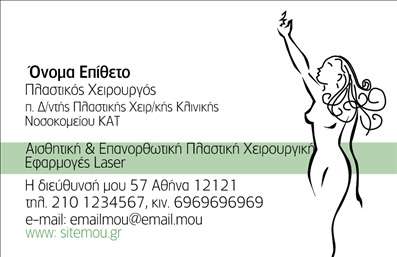 Επαγγελματική κάρτα για Πλαστικοί ΧειρουργοίΑυτή η εντυπωσιακή κάρτα είναι ιδανική για πλαστικούς χειρούργους, αποπνέοντας επαγγελματισμό και αξιοπιστία. Ο σχεδιασμός της ενσωματώνει μία κομψή παλέτα χρωμάτων με λεπτές αποχρώσεις του μπλε και του λευκού, προβάλλοντας μία αίσθηση καθαριότητας και σύγχρονης ιατρικής φιλοσοφίας. Η διάταξή της είναι προσεκτικά αναλογισμένη ώστε να διευκολύνει τη γρήγορη αναγνώριση των στοιχείων, με ευανάγνωστες γραμματοσειρές που ενισχύουν τη σαφήνεια της επικοινωνίας.Το επαγγελματικό της ύφος ενισχύεται με κομψές γραφιστικές λεπτομέρειες που προσθέτουν μια διακριτική αλλά δυναμική αίσθηση. Κάθε κάρτα έχει σχεδιαστεί ώστε να αντικατοπτρίζει τον υψηλό επίπεδο υπηρεσιών που προσφέρουν οι πλαστικοί χειρούργοι, κάνοντάς την ιδανική για να μεταδώσει την εμπιστοσύνη και την εμπειρία σας.Η κάρτα είναι πλήρως προσαρμόσιμη, επιτρέποντάς σας να προσθέσετε το όνομά σας, τον αριθμό τηλεφώνου σας, το λογότυπο της επιχείρησής σας και άλλα στοιχεία επικοινωνίας με minimal προσπάθεια.Επιπλέον, παρέχει τη δυνατότητα προβολής ειδικών υπηρεσιών ή προϊόντων που προσφέρετε, ενισχύοντας την ορατότητά σας στην αγορά. Αυτή η κάρτα σας βοηθά να ξεχωρίσετε και να αφήσετε θετική εντύπωση στους πελάτες σας, αποτελώντας ένα ισχυρό εργαλείο marketing.Μπορείτε να κάνετε όποιες αλλαγές θέλετε μέσω του online σχεδιαστικού εργαλείου.