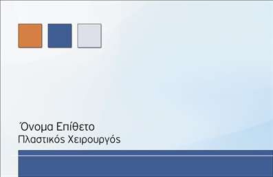 Επαγγελματική κάρτα για Πλαστικούς ΧειρουργούςΑυτή η εντυπωσιακή επαγγελματική κάρτα σχεδιάστηκε με ιδιαίτερη προσοχή στις λεπτομέρειες, αντανακλώντας την κομψότητα και την αριστουργηματική προσέγγιση που χαρακτηρίζει το επάγγελμα των πλαστικών χειρουργών. Με απαλή χρωματική παλέτα που συνδυάζει τόνους του μπλε και του λευκού, η κάρτα δημιουργεί μια αίσθηση εμπιστοσύνης και ηρεμίας, ιδανική για την παρουσίαση ενός επαγγελματία στον τομέα της υγειονομικής περίθαλψης.Η διάταξη της κάρτας είναι καθαρή και ευδιάκριτη, με μια εκλεπτυσμένη γραμματοσειρά που καθιστά τις πληροφορίες εύκολα αναγνώσιμες. Τα background στοιχεία προσθέτουν μια διακριτική αίσθηση βάθους, ενισχύοντας τον επαγγελματικό χαρακτήρα.Αυτή η κάρτα μπορεί εύκολα να προσαρμοστεί για να συμπεριλάβει το όνομα, το τηλέφωνο, το λογότυπο της επιχείρησης και άλλες απαραίτητες λεπτομέρειες επικοινωνίας. Είναι σχεδιασμένη για να προβάλλει ιδανικά τις εξειδικευμένες υπηρεσίες των πλαστικών χειρουργών, προσφέροντας πλήρη πληροφόρηση στους δυνητικούς πελάτες.Δημιουργήστε μια θετική εντύπωση που θα σας ξεχωρίσει από τον ανταγωνισμό με αυτή τη μοναδική επαγγελματική κάρτα. Η σχεδίασή της θα ενισχύσει την εικόνα σας και θα προσφέρει την αξιοπιστία που απαιτεί το επάγγελμα σας.Μπορείτε να κάνετε όποιες αλλαγές θέλετε μέσω του online σχεδιαστικού εργαλείου.