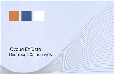 Επαγγελματική κάρτα για Πλαστικούς ΧειρουργούςΗ κάρτα αυτή απευθύνεται σε επαγγελματίες του τομέα της πλαστικής χειρουργικής και διαθέτει έναν σύγχρονο και κομψό σχεδιασμό που προσελκύει την προσοχή. Με μια απαλή παλέτα χρωμάτων που συνδυάζει λευκό και γκρι, δημιουργεί μια αίσθηση καθαρότητας και επαγγελματισμού. Η διάταξη της κάρτας είναι προσεγμένη, με ευανάγνωστη γραμματοσειρά και προσεγμένα διαχωρισμένα στοιχεία, που διευκολύνουν την αναγνωσιμότητα. Το σχέδιο της κάρτας αντανακλά την επαγγελματική ταυτότητα του πλαστικού χειρουργού και ενισχύει την αξιοπιστία που απαιτεί η ειδικότητα αυτή. Με простύτητα και εκλεπτυσμένο χαρακτήρα, η κάρτα αυτή προβάλλει την σοβαρότητα και τη φροντίδα που απαιτεί ο τομέας. Η δυνατότητα προσαρμογής είναι επίσης βασικό στοιχείο, επιτρέποντας την προσθήκη προσωπικών στοιχείων όπως όνομα, τηλέφωνο και λογότυπο. Έτσι, οι επαγγελματίες μπορούν να δημιουργήσουν μια μοναδική παρουσία που αναδεικνύει την προσωπικότητά τους. Η κάρτα διατίθεται και για την προβολή των υπηρεσιών που παρέχονται, επιτρέποντας στους πελάτες να ενημερωθούν γρήγορα για ό,τι προσφέρεται. Η σωστή εκτύπωση των επαγγελματικών καρτών είναι το κλειδί για να ξεχωρίσετε και να αφήσετε μια θετική εντύπωση στους μελλοντικούς σας πελάτες.Μπορείτε να κάνετε όποιες αλλαγές θέλετε μέσω του online σχεδιαστικού εργαλείου.
