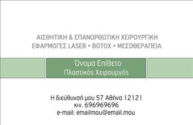 Επαγγελματική κάρτα για Πλαστικούς Χειρουργούς: Αυτή η εντυπωσιακή επαγγελματική κάρτα έχει σχεδιαστεί για να διεκδικήσει την προσοχή και την εμπιστοσύνη των πελατών σας. Με κύρια χρώματα το ήσυχο μπλε και το λευκό, η κάρτα αποπνέει αίσθηση ηρεμίας και επαγγελματισμού, στοιχεία απαραίτητα για το επάγγελμα σας. Η διάταξή της είναι προσεγμένη, με σαφή γραμματοσειρά που διευκολύνει την ανάγνωση των στοιχείων σας, ενώ τα background στοιχεία προσθέτουν μία κομψή αίσθηση.Το σχέδιο αντανακλά τον επαγγελματικό χαρακτήρα και την αξιοπιστία του πλαστικού χειρουργού, προβάλλοντας την ειδικότητα σας με εξαιρετική λεπτομέρεια. Κάθε κομμάτι της κάρτας έχει δημιουργηθεί για να συνάδει με τις προσδοκίες των πελατών σας, ενισχύοντας την εμπιστοσύνη τους προς εσάς.Η κάρτα είναι απόλυτα προσαρμόσιμη, επιτρέποντας την προσθήκη στοιχείων όπως το όνομά σας, το τηλέφωνο και το λογότυπό σας, διασφαλίζοντας ότι οι πελάτες θα έχουν εύκολη πρόσβαση στις πληροφορίες σας. Επιπλέον, μπορεί να περιλαμβάνει και πληροφορίες σχετικά με τις υπηρεσίες ή τα προϊόντα που προσφέρετε, δίνοντας μια πλήρη εικόνα των δυνατοτήτων σας.Μέσα από αυτή την επαγγελματική κάρτα, θα ξεχωρίσετε από τον ανταγωνισμό και θα αφήσετε μία θετική εντύπωση στους πελάτες σας. Μπορείτε να κάνετε όποιες αλλαγές θέλετε μέσω του online σχεδιαστικού εργαλείου.