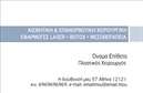 Επαγγελματική κάρτα για Πλαστικούς ΧειρουργούςΗ κάρτα αυτή ξεχωρίζει με τον κομψό και σύγχρονο σχεδιασμό της, που αντανακλά την επαγγελματική ακριβή φύση των πλαστικών χειρουργών. Οι απαλές γραμμές και το κομψό φόντο δημιουργούν έναν εντυπωσιακό οπτικό αντίκτυπο, προσκαλώντας την προσοχή των πελατών. Η επιλογή χρωμάτων, που ισορροπεί μεταξύ του λευκού και του γκρι, προσδίδει μια αίσθηση καθαριότητας και επαγγελματισμού. Η γραμματοσειρά είναι σαφής και ευανάγνωστη, προσφέροντας μια αίσθηση σοβαρότητας.Η σχεδίαση της κάρτας αντανακλά την αξιοπιστία και την εξειδίκευση που απαιτεί το επάγγελμα του Πλαστικού Χειρουργού. Κάθε λεπτομέρεια έχει σκεφτεί προσεκτικά για να μεταφέρει την αίσθηση του επαγγελματισμού, κάνοντάς την ιδανική για να εντυπωσιάσει τους ασθενείς και τους συνεργάτες.Η κάρτα προσφέρει εξαιρετική προσαρμοστικότητα, επιτρέποντας την εύκολη προσθήκη στοιχείων όπως το όνομα, το τηλέφωνο και το λογότυπο της επιχείρησης. Έτσι, κάθε πλαστικός χειρουργός μπορεί να δημιουργήσει μία μοναδική κάρτα, προσαρμοσμένη στις ανάγκες του.Σχετικά με την προβολή υπηρεσιών, η κάρτα μπορεί να αναδείξει ειδικές διαδικασίες ή προσφορές, προσκαλώντας τους πελάτες να εξερευνήσουν στις υπηρεσίες σας.Με αυτή την κάρτα, κάθε Πλαστικός Χειρουργός έχει τη δυνατότητα να ξεχωρίσει από τον ανταγωνισμό και να αφήσει θετική εντύπωση στους πελάτες του. Μπορείτε να κάνετε όποιες αλλαγές θέλετε μέσω του online σχεδιαστικού εργαλείου.