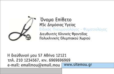 Επαγγελματική κάρτα για Πνευμονολόγοι: Ανακαλύψτε την απόλυτη επαγγελματική κάρτα που θα σας ξεχωρίσει στον τομέα σας. Το σχέδιο της κάρτας συνδυάζει ευχάριστους και ήρεμους τόνους του μπλε και του πράσινου, που αποπνέουν αισθητική ηρεμίας και εμπιστοσύνης, ιδανικούς για έναν πνευμονολόγο. Η διάταξη είναι λιτή και οργανωμένη, με κομψές γραμματοσειρές που προσθέτουν μία αίσθηση σοβαρότητας και κύρους.Η κάρτα αντανακλά τον επαγγελματισμό και την αξιοπιστία του κλάδου, υπογραμμίζοντας την ικανότητά σας να προσφέρετε ποιοτικές υπηρεσίες υγειονομικής περίθαλψης. Τα επιλεγμένα background στοιχεία, όπως διακριτικές γραμμές και υφές, ενισχύουν την αίσθηση της σταθερότητας και της απαιτούμενης προσοχής στην λεπτομέρεια.Η προσαρμοστικότητα αυτής της κάρτας επιτρέπει την εύκολη προσθήκη του ονόματος, του τηλεφώνου, του λογότυπου ή άλλων στοιχείων επικοινωνίας, διευκολύνοντας την προσωπική σας ένταση. Επιπλέον, μπορείτε να χρησιμοποιήσετε την κάρτα για να προβάλετε τις ειδικές υπηρεσίες που προσφέρετε, με τον κατάλληλο σχεδιασμό που θα προσελκύσει το ενδιαφέρον των πελατών.Η επαγγελματική κάρτα σας βοηθά να ξεχωρίσετε από τον ανταγωνισμό και να αφήσετε μία θετική εντύπωση σε κάθε πελάτη σας. Μπορείτε να κάνετε όποιες αλλαγές θέλετε μέσω του online σχεδιαστικού εργαλείου.