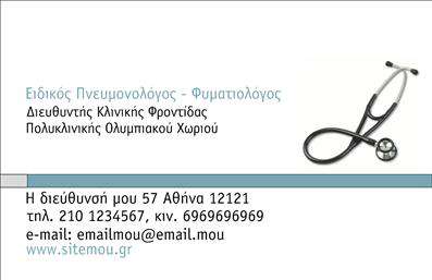 Επαγγελματική κάρτα για πνευμονολόγουςΑυτή η επαγγελματική κάρτα σχεδιάστηκε με προσοχή και επαγγελματισμό, ιδανική για πνευμονολόγους που επιθυμούν να αφήσουν μια θετική εντύπωση. Με μια κομψή και σύγχρονη αίσθηση, η κάρτα συνδυάζει ήρεμες αποχρώσεις του μπλε και του λευκού, που συμβολίζουν την υγεία και την εμπιστοσύνη. Η διάταξή της είναι προσεγμένη, με ξεκάθαρη γραμματοσειρά για την ευκολότερη αναγνωσιμότητα των στοιχείων.Το σχέδιο της κάρτας αντανακλά την αξιοπιστία και την επαγγελματικότητα που απαιτεί το ιατρικό επάγγελμα. Οι γραμμές και οι καμπύλες προσφέρουν μια δυναμική αίσθηση, υπογραμμίζοντας την πρόθεση για καινοτομία και φροντίδα. Κάθε λεπτομέρεια έχει σκεφτεί, ώστε να ενισχύει την επαγγελματική εικόνα του πνευμονολόγου.Η επαγγελματική κάρτα προσφέρει τη δυνατότητα προσθήκης προσωπικών στοιχείων όπως όνομα, τηλέφωνο, λογότυπο και άλλες πληροφορίες επικοινωνίας, διασφαλίζοντας ότι παραμένει λειτουργική και προσαρμόσιμη στις ανάγκες σας.Επιπλέον, η κάρτα μπορεί να προβάλει τις υπηρεσίες που προσφέρετε, διασφαλίζοντας ότι οι ασθενείς σας θα έχουν εύκολα πρόσβαση στις αναγκαίες πληροφορίες.Μέσω αυτού του σχεδιασμού, θα ξεχωρίσετε στο χώρο σας, αφήνοντας μια θετική εντύπωση στους πελάτες σας. Μπορείτε να κάνετε όποιες αλλαγές θέλετε μέσω του online σχεδιαστικού εργαλείου.