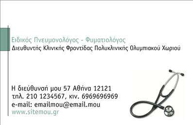 Επαγγελματική κάρτα για πνευμονολόγους: Μια κομψή και σύγχρονη κάρτα που σχεδιάστηκε ειδικά για τους επαγγελματίες του τομέα της πνευμονολογίας. Με ένα διάφανο και καθαρό σχέδιο, η κάρτα συνδυάζει το μπλε και το λευκό χρώμα, αποπνέοντας αίσθηση φρεσκάδας και υγείας. Η διάταξη είναι προσεκτικά μελετημένη για να αναδεικνύει τα στοιχεία σας με κομψότητα. Χρησιμοποιείται σύγχρονη και ευανάγνωστη γραμματοσειρά που προσφέρει άψογη αναγνωσιμότητα σε κάθε λεπτομέρεια. Η αισθητική της κάρτας αποπνέει επαγγελματισμό και εμπιστοσύνη, στοιχεία απαραίτητα για έναν πνευμονολόγο. Έχει σχεδιαστεί με τέτοιον τρόπο ώστε να αντικατοπτρίζει την αξιοπιστία και την επαγγελματική αφοσίωση, εμπνέοντας σιγουριά στους ασθενείς που την παραλαμβάνουν. Μια από τις σημαντικές δυνατότητες που προσφέρει είναι η προσαρμοστικότητα της. Έχετε τη δυνατότητα να προσθέσετε το όνομά σας, τον αριθμό τηλεφώνου, το λογότυπο της επιχείρησής σας και άλλα στοιχεία επικοινωνίας σύμφωνα με τις ανάγκες σας. Επιπλέον, μπορείτε να αξιοποιήσετε τη κάρτα ώστε να προβάλλετε τις υπηρεσίες που προσφέρετε, προσελκύοντας έτσι περισσότερους ασθενείς και νέους πελάτες στην επιχείρησή σας. Οι επαγγελματικές κάρτες αυτές προσφέρουν μια μοναδική ευκαιρία να ξεχωρίσετε σε έναν ανταγωνιστικό τομέα. Η κάρτα θα σας βοηθήσει να δημιουργήσετε μια θετική εντύπωση στους πελάτες σας και να ενισχύσετε την επαγγελματική σας παρουσία. Μπορείτε να κάνετε όποιες αλλαγές θέλετε μέσω του online σχεδιαστικού εργαλείου.