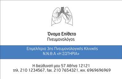 Επαγγελματική κάρτα για πνευμονολόγουςΑνακαλύψτε την ιδανική επαγγελματική κάρτα που συνδυάζει την κομψότητα με την λειτουργικότητα. Η κάρτα αυτή χαρακτηρίζεται από ένα μοντέρνο σχέδιο με απαλά χρώματα, ιδανικά για να αντικατοπτρίζει την επιστημονική σας προσέγγιση. Η ευχάριστη διάταξη των στοιχείων της παρέχει καθαρή οπτική παρουσίαση, με έντονη γραμματοσειρά που εξασφαλίζει την ευανάγνωστη παρουσίαση του ονόματος και των στοιχείων επικοινωνίας.Κάθε στοιχείο της κάρτας ενισχύει την αντίληψη επαγγελματισμού και αξιοπιστίας. Με την σωστή επιλογή χρωμάτων και την προσεγμένη διάταξη, οι πελάτες σας θα νιώσουν άνετα να σας προσεγγίσουν, γνωρίζοντας ότι βρίσκονται στα χέρια ενός ειδικού. Η κάρτα είναι επίσης σχεδιασμένη ώστε να επιτρέπει την εύκολη προσθήκη στοιχείων όπως λογότυπα, τηλέφωνα και διευθύνσεις, αναδεικνύοντας τις υπηρεσίες σας.Μέσα από αυτή την επαγγελματική κάρτα, οι πνευμονολόγοι μπορούν να προβάλλουν τις υπηρεσίες τους, με σκοπό να δημιουργήσουν μια θετική εντύπωση στους ασθενείς τους. Κάθε κάρτα είναι μια ευκαιρία να ξεχωρίσετε στον τομέα σας, αφήνοντας κάθε φορά μια πολύ καλή εντύπωση.Μπορείτε να κάνετε όποιες αλλαγές θέλετε μέσω του online σχεδιαστικού εργαλείου.