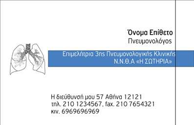 Επαγγελματική κάρτα για πνευμονολόγους! Αυτή η κομψή και μοντέρνα σχεδίαση είναι ιδανική για επαγγελματίες της υγείας που επιθυμούν να αποπνέουν εμπιστοσύνη και αξιοπιστία. Η κάρτα διακρίνεται για την προσεγμένη διάταξή της, με τον συνδυασμό απαλών και επαγγελματικών χρωμάτων, όπως το μπλε και το λευκό, που υποδηλώνουν καθαριότητα και ευχάριστη αίσθηση.Η γραμματοσειρά είναι σύγχρονη και ευανάγνωστη, ενώ το background είναι απλό, εστιάζοντας την προσοχή στα στοιχεία επικοινωνίας και το λογότυπο της επιχείρησης. Η συνολική αισθητική δημιουργεί μια αίσθηση επαγγελματισμού, που αντικατοπτρίζει τη σοβαρότητα και την ακρίβεια των υπηρεσιών ενός πνευμονολόγου.Η κάρτα σας επιτρέπει να προσαρμόσετε δεδομένα όπως το όνομα, το τηλέφωνο και άλλες πληροφορίες επικοινωνίας, έτσι ώστε να εξυπηρετεί τις δικές σας ανάγκες. Η δυνατότητα προσθήκης στοιχείων καθιστά αυτή την επαγγελματική κάρτα όχι μόνο λειτουργική αλλά και προσαρμοστική στις ιδιαίτερες απαιτήσεις της επικοινωνίας σας.Μπορείτε επίσης να προβάλετε τις υπηρεσίες σας, αναγνωρίζοντας τη σημασία της καλή εντύπωσης στο ιατρικό σας επάγγελμα. Αυτή η επαγγελματική κάρτα θα σας βοηθήσει να ξεχωρίσετε και να αφήσετε θετική εντύπωση στους ασθενείς σας.Μπορείτε να κάνετε όποιες αλλαγές θέλετε μέσω του online σχεδιαστικού εργαλείου.
