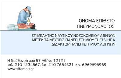 Επαγγελματική κάρτα για πνευμονολόγους: Ανακαλύψτε την ιδανική κάρτα που θα ενισχύσει την επαγγελματική σας παρουσία! Η σχεδίαση αυτής της επαγγελματικής κάρτας αποπνέει κομψότητα και σοβαρότητα, χάρη στη συνδυαστική χρήση απαλών χρωμάτων που δημιουργούν μια ήρεμη ατμόσφαιρα. Η διάταξη είναι προσεγμένη, με τις σημαντικές πληροφορίες σε μια ευανάγνωστη γραμματοσειρά, διευκολύνοντας την επικοινωνία με τους πελάτες σας.Ο σχεδιασμός της κάρτας αντανακλά τον επαγγελματισμό και την αξιοπιστία που χρειάζεται ένας πνευμονολόγος, αναδεικνύοντας τη σοβαρότητα του επαγγέλματος. Κάθε λεπτομέρεια της κάρτας έχει σχεδιαστεί με σκοπό να αφήσει θετική εντύπωση στους ασθενείς σας, διασφαλίζοντας ότι θα σας θυμούνται όταν θα χρειαστούν τις υπηρεσίες σας.Η προσαρμοστικότητα της κάρτας είναι επίσης αξιοσημείωτη. Μπορείτε να προσθέσετε εύκολα το όνομά σας, το τηλέφωνο και το λογότυπο της κλινικής σας, διασφαλίζοντας ότι κάθε κάρτα θα είναι μοναδική και προσωπική. Επιπλέον, η κάρτα σας δίνει τη δυνατότητα να προβληθούν και οι υπηρεσίες που παρέχετε, ανατρεπτικά προσαρμόζοντας την εικόνα σας στις ανάγκες της επιχείρησής σας.Μην χάσετε την ευκαιρία να ξεχωρίσετε με μια επαγγελματική κάρτα που θα εντυπωσιάσει. Μπορείτε να κάνετε όποιες αλλαγές θέλετε μέσω του online σχεδιαστικού εργαλείου.