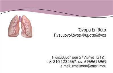 Επαγγελματικές κάρτες - Πνευμονολόγοι - Κωδικός:90955