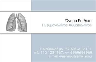 Επαγγελματική κάρτα για πνευμονολόγουςΑυτή η επαγγελματική κάρτα σχεδιάστηκε ειδικά για πνευμονολόγους, αποπνέοντας ένα αίσθημα επαγγελματισμού και αξιοπιστίας. Με μια κομψή διάταξη που συνδυάζει απαλά χρώματα, όπως το μπλε και το λευκό, η κάρτα ενσωματώνει στοιχεία που αναδεικνύουν τη σοβαρότητα και την αφοσίωση του επαγγέλματος. Η καθαρή και ευανάγνωστη γραμματοσειρά διασφαλίζει ότι οι πληροφορίες επικοινωνίας είναι άμεσα προσβάσιμες.Κάθε λεπτομέρεια έχει σχεδιαστεί προσεκτικά, με φόντο που ενισχύει την αίσθηση της υγείας και της ευημερίας, δημιουργώντας μια άμεση σύνδεση με την ειδικότητα σας. Το δυναμικό σχέδιο της κάρτας υπογραμμίζει τη σημασία της πρώτης εντύπωσης, αντανακλώντας την αξιοπιστία που περιμένουν οι ασθενείς σας.Η κάρτα είναι απόλυτα προσαρμόσιμη, επιτρέποντας την προσθήκη στοιχείων όπως το όνομα, το τηλέφωνο, το λογότυπο και άλλες πληροφορίες επικοινωνίας. Με αυτόν τον τρόπο, μπορείτε να δημιουργήσετε μια μοναδική ταυτότητα για την υπηρεσία σας.Αξιοποιήστε τη δυνατότητα να προβάλετε τις υπηρεσίες σας μέσα από αυτήν την κάρτα. Αναδείξτε την ιατρική σας πρακτική με τρόπο που θα κερδίσει την εμπιστοσύνη των ασθενών.Η κάρτα βοηθά τον επαγγελματία να ξεχωρίσει και να αφήσει θετική εντύπωση σε κάθε συνάντηση.  Μπορείτε να κάνετε όποιες αλλαγές θέλετε μέσω του online σχεδιαστικού εργαλείου.