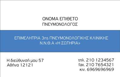 Επαγγελματική κάρτα για πνευμονολόγουςΑνακαλύψτε την τέλεια επαγγελματική κάρτα που αντανακλά την εξειδίκευση και τη φροντίδα ενός πνευμονολόγου. Το σχέδιο της κάρτας συνδυάζει απαλά, ηρεμιστικά χρώματα που εμπνέουν εμπιστοσύνη, όπως το γαλάζιο και το λευκό, ενώ η προσεγμένη διάταξη προσφέρει μία καθαρή και εντυπωσιακή εμφάνιση.Η γραμματοσειρά είναι σύγχρονη και ευδιάκριτη, διασφαλίζοντας την άμεση αναγνωσιμότητα των στοιχείων. Ο δυναμισμός του σχεδίου τονίζει την αξιοπιστία ενός επαγγελματία στο ιατρικό πεδίο. Επιπλέον, τα διακριτικά background στοιχεία προσθέτουν μία σφραγίδα μοναδικότητας, κάνοντάς την ιδανική για να εντυπωσιάσει.Η κάρτα είναι σχεδιασμένη για να αποπνέει επαγγελματισμό και αξιοπιστία, χαρακτηριστικά που είναι κρίσιμα για το έργο ενός πνευμονολόγου. Η δυνατότητα προσθήκης στοιχείων όπως το όνομα, τηλέφωνο, λογότυπο και άλλες πληροφορίες επικοινωνίας προσφέρει πρακτικότητα και ευελιξία στις εκτυπώσεις. Επιπλέον, η κάρτα μπορεί να προβάλει τις υπηρεσίες που προσφέρετε, διασφαλίζοντας ότι οποιοσδήποτε την παραλαμβάνει θα έχει μια σαφή εικόνα για την ειδικότητα και τις παροχές σας. Με την έξυπνη σχεδίαση της, σας δίνει τη δυνατότητα να ξεχωρίσετε και να αφήσετε θετική εντύπωση στους πιθανούς πελάτες σας.Μπορείτε να κάνετε όποιες αλλαγές θέλετε μέσω του online σχεδιαστικού εργαλείου.