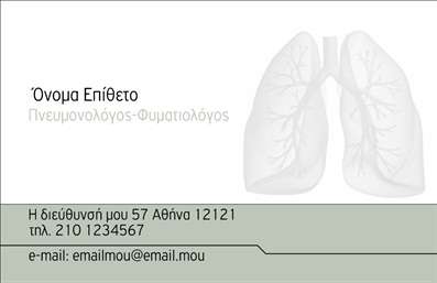 Επαγγελματικές κάρτες - Πνευμονολόγοι - Κωδικός:96405