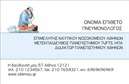 Επαγγελματική κάρτα για πνευμονολόγους: Ανακαλύψτε την ιδανική κάρτα που θα ενισχύσει την επαγγελματική σας παρουσία! Η σχεδίαση αυτής της επαγγελματικής κάρτας αποπνέει κομψότητα και σοβαρότητα, χάρη στη συνδυαστική χρήση απαλών χρωμάτων που δημιουργούν μια ήρεμη ατμόσφαιρα. Η διάταξη είναι προσεγμένη, με τις σημαντικές πληροφορίες σε μια ευανάγνωστη γραμματοσειρά, διευκολύνοντας την επικοινωνία με τους πελάτες σας.Ο σχεδιασμός της κάρτας αντανακλά τον επαγγελματισμό και την αξιοπιστία που χρειάζεται ένας πνευμονολόγος, αναδεικνύοντας τη σοβαρότητα του επαγγέλματος. Κάθε λεπτομέρεια της κάρτας έχει σχεδιαστεί με σκοπό να αφήσει θετική εντύπωση στους ασθενείς σας, διασφαλίζοντας ότι θα σας θυμούνται όταν θα χρειαστούν τις υπηρεσίες σας.Η προσαρμοστικότητα της κάρτας είναι επίσης αξιοσημείωτη. Μπορείτε να προσθέσετε εύκολα το όνομά σας, το τηλέφωνο και το λογότυπο της κλινικής σας, διασφαλίζοντας ότι κάθε κάρτα θα είναι μοναδική και προσωπική. Επιπλέον, η κάρτα σας δίνει τη δυνατότητα να προβληθούν και οι υπηρεσίες που παρέχετε, ανατρεπτικά προσαρμόζοντας την εικόνα σας στις ανάγκες της επιχείρησής σας.Μην χάσετε την ευκαιρία να ξεχωρίσετε με μια επαγγελματική κάρτα που θα εντυπωσιάσει. Μπορείτε να κάνετε όποιες αλλαγές θέλετε μέσω του online σχεδιαστικού εργαλείου.