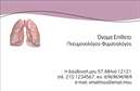 Επαγγελματικές κάρτες - Πνευμονολόγοι - Κωδικός:90955