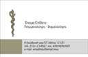 Επαγγελματική κάρτα για ΠνευμονολόγουςΗ επαγγελματική σας κάρτα είναι η πρώτη εντύπωση που θα δημιουργήσετε στους ασθενείς σας. Με κομψό και μοντέρνο σχεδιασμό, αυτή η κάρτα αποπνέει αίσθηση αξιοπιστίας και επαγγελματισμού. Τα αποχρώματα του μπλε και του λευκού δημιουργούν μία ήρεμη και καθαρή αίσθηση, ιδανική για τον τομέα της υγείας.Η διάταξη της κάρτας είναι προσεγμένη με όλες τις απαραίτητες πληροφορίες σε απλή και εύκολα αναγνωρίσιμη γραμματοσειρά. Ο σχεδιασμός δεν είναι μόνο αισθητικά ευχάριστος αλλά και λειτουργικός, διευκολύνοντας την ανάγνωση και την κατανόηση.Η επαγγελματική αυτή κάρτα αντανακλά τον επαγγελματισμό του πνευμονολόγου, προβάλλοντας την αξιοπιστία και τη γνώση που χρειάζονται οι ασθενείς. Η χρωματική παλέτα και τα σχεδιαστικά στοιχεία συνεργάζονται άψογα για να τονίσουν την εξειδίκευσή σας. Η προσαρμοστικότητα της κάρτας επιτρέπει την εύκολη προσθήκη του ονόματος, του τηλεφώνου, του λογότυπου και άλλων στοιχείων επικοινωνίας, ώστε να είναι πάντα ενημερωμένη.Επιπλέον, η κάρτα σας μπορεί να προβάλει τις υπηρεσίες που προσφέρετε, βοηθώντας σας να ξεχωρίσετε σε ένα ανταγωνιστικό πεδίο.Με μια επαγγελματική κάρτα που δεν αφήνει περιθώρια αμφισβήτησης, οι ασθενείς σας θα αποκομίσουν θετική εντύπωση από την πρώτη στιγμή. Μπορείτε να κάνετε όποιες αλλαγές θέλετε μέσω του online σχεδιαστικού εργαλείου.