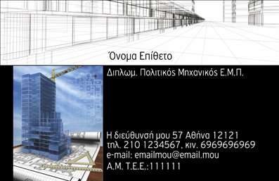 Επαγγελματική κάρτα για Πολιτικούς Μηχανικούς και ΑρχιτέκτονεςΗ επαγγελματική κάρτα για τους Πολιτικούς Μηχανικούς και τους Αρχιτέκτονες συνδυάζει την κομψότητα με τη λειτουργικότητα. Με απαλή παλέτα χρωμάτων που περιλαμβάνει γκρι και λευκό, προσφέρει μια σύγχρονη αλλά και κλασική αίσθηση. Η διάταξη είναι οργανωμένη και ευανάγνωστη, με τη χρήση μίας καθαρής γραμματοσειράς που τονίζει την επαγγελματική σοβαρότητα της κάρτας.Η κάρτα αντανακλά τον επαγγελματισμό και την αξιοπιστία του επαγγέλματος, κάνοντάς την ιδανική για επαγγελματίες που επιθυμούν να εντυπωσιάσουν τους πελάτες τους. Ολιγομερή στοιχεία και γραφικά σχέδια προσθέτουν ένα δημιουργικό αέρα, ενώ οι ευθείες γραμμές υπογραμμίζουν την ακρίβεια και την τεχνογνωσία που απαιτεί το επάγγελμα.Η κάρτα παρέχει τη δυνατότητα προσθήκης προσωποποιημένων στοιχείων όπως το όνομα, το τηλέφωνο και το λογότυπο της επιχείρησής σας. Έτσι, παραμένει ευέλικτη και προσαρμόσιμη στις εκάστοτε ανάγκες σας. Επιπλέον, μπορεί εύκολα να περιλαμβάνει πληροφορίες για τις υπηρεσίες ή τα προϊόντα που προσφέρετε, ενισχύοντας την επαγγελματική σας παρουσία.Με αυτήν την επαγγελματική κάρτα, θα ξεχωρίσετε και θα αφήσετε θετική εντύπωση σε κάθε επαφή σας. Μπορείτε να κάνετε όποιες αλλαγές θέλετε μέσω του online σχεδιαστικού εργαλείου.