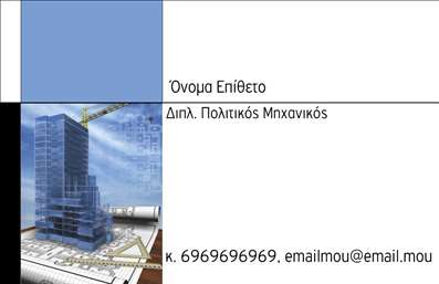 Επαγγελματικές κάρτες - Πολιτικοί μηχανικοί Αρχιτέκτονες - Κωδικός:90965