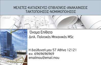 Επαγγελματική κάρτα για Πολιτικούς Μηχανικούς και ΑρχιτέκτονεςΗ επαγγελματική κάρτα για πολιτικούς μηχανικούς και αρχιτέκτονες αποπνέει μια αίσθηση επαγγελματισμού και κομψότητας με τον μοντέρνο και καλαίσθητο σχεδιασμό της. Το χρώμα του υποβάθρου σε απαλές αποχρώσεις, σε συνδυασμό με έντονες γραμμές και γεωμετρικά σχήματα, αντικατοπτρίζει την τεχνική και δημιουργική διάσταση του επαγγέλματος.Η διάταξη της κάρτας είναι οργανωμένη και ευανάγνωστη, με προσεγμένες γραμματοσειρές που ενισχύουν τον σοβαρό χαρακτήρα της. Τα στοιχεία της κάρτας, όπως το όνομα, ο τίτλος και οι πληροφορίες επικοινωνίας, επιτρέπουν την απλή προσαρμογή, καθιστώντας τη ευέλικτη και λειτουργική για τις ανάγκες κάθε επαγγελματία.Η κάρτα αυτή, πέρα από την παρουσίαση των βασικών στοιχείων, μπορεί να προβάλει αποτελεσματικά τις υπηρεσίες που προσφέρει ο πολιτικός μηχανικός ή ο αρχιτέκτονας, επιτρέποντας του να ξεχωρίσει ανάμεσα στον ανταγωνισμό. Η εργονομία και η δυναμική του σχεδιασμού συμβάλλουν στο να αφήσει θετική εντύπωση στον παραλήπτη.Με τις επαγγελματικές κάρτες μας, κάθε επαγγελματίας μπορεί να διασφαλίσει την αξιοπιστία του και να εντυπωσιάσει τους συνεργάτες του. Μπορείτε να κάνετε όποιες αλλαγές θέλετε μέσω του online σχεδιαστικού εργαλείου.