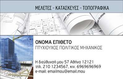 Επαγγελματική κάρτα για Πολιτικούς Μηχανικούς και ΑρχιτέκτονεςΗ κάρτα αυτή σχεδιάστηκε με γνώμονα την κομψότητα και την επαγγελματικότητα, ιδανική για αυτούς που δραστηριοποιούνται στο πεδίο της αρχιτεκτονικής και της πολιτικής μηχανικής. Με ένα minimal και σύγχρονο design, η κάρτα ενσωματώνει κομψές γραμμές και προσεγμένα χρώματα που αναδεικνύουν τη σοβαρότητα των επαγγελματιών. Η διάταξη είναι οργανωμένη, με ευανάγνωστες γραμματοσειρές που προσφέρουν άνεση στον χρήστη.Αυτό το σχέδιο αντανακλά τον επαγγελματισμό και την αξιοπιστία των Πολιτικών Μηχανικών και Αρχιτεκτόνων. Κάθε λεπτομέρεια έχει εξεταστεί προσεκτικά για να μεταδώσει την αίσθηση της ποιότητας και του κύρους, στοιχεία που είναι ζωτικής σημασίας στο συγκεκριμένο επάγγελμα.Η κάρτα προσφέρει την ευχέρεια να προσαρμόσετε στοιχεία όπως το όνομά σας, τον τηλεφωνικό σας αριθμό και το λογότυπό σας. Αυτό σημαίνει ότι η δυνατότητα εκτύπωσης είναι απλή και γρήγορη, επιτρέποντας στους επαγγελματίες να δημιουργούν μοναδικές κάρτες ανά πάσα στιγμή.Επιπλέον, η κάρτα μπορεί να προβάλει τις υπηρεσίες ή τα προϊόντα σας, με συγκεκριμένες αναφορές ως προς τα έργα σας ή τις ειδικότητές σας, ενισχύοντας την παρουσία σας στην αγορά. Είναι μια αποτελεσματική στρατηγική για να ξεχωρίσετε και να αφήσετε μια θετική εντύπωση στους πελάτες και συνεργάτες σας.Μπορείτε να κάνετε όποιες αλλαγές θέλετε μέσω του online σχεδιαστικού εργαλείου.
