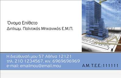Επαγγελματική κάρτα για Πολιτικούς Μηχανικούς και ΑρχιτέκτονεςΗ επαγγελματική κάρτα αυτή είναι σχεδιασμένη με στόχο να αντικατοπτρίσει την εξειδίκευση και δημιουργικότητα των Πολιτικών Μηχανικών και Αρχιτεκτόνων. Το σύγχρονο και κομψό σχέδιο, με ευκρινή γεωμετρικά σχήματα, παραπέμπει σε αρχιτεκτονικούς σχεδιασμούς, ενώ η επιλογή χρωμάτων, όπως το σκοτεινό γκρι και το λευκό, προσφέρει μία αίσθηση επαγγελματισμού και σοβαρότητας. Η γραμματοσειρά είναι μοντέρνα και ευανάγνωστη, η οποία αυξάνει την ορατότητα των στοιχείων της κάρτας.Το σχέδιο της κάρτας αποπνέει αξιοπιστία και επαγγελματισμό, στοιχεία απαραίτητα για κάθε Πολιτικό Μηχανικό και Αρχιτέκτονα που θέλει να εντυπωσιάσει τους πελάτες του. Η δυνατότητα προσθήκης στοιχείων, όπως όνομα, τηλέφωνο, λογότυπο και διεύθυνση email, καθιστά την κάρτα λειτουργική και εύχρηστη, επιτρέποντας τη σωστή επικοινωνία με τους πελάτες.Επιπλέον, η κάρτα αυτή μπορεί να προβάλλει τις υπηρεσίες ή τα έργα σας με έναν εντυπωσιακό και επαγγελματικό τρόπο, διασφαλίζοντας ότι κάθε επαφή θα μείνει αξέχαστη. Με τη χρήση αυτής της κάρτας, θα ξεχωρίσετε από τον ανταγωνισμό και θα κάνετε θετική εντύπωση στους συνεργάτες και τους πελάτες σας.Μπορείτε να κάνετε όποιες αλλαγές θέλετε μέσω του online σχεδιαστικού εργαλείου.