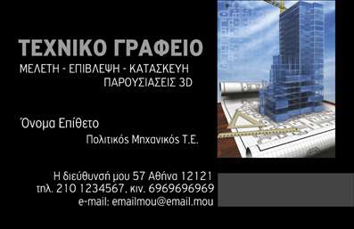 Επαγγελματική κάρτα για πολιτικούς μηχανικούς και αρχιτέκτονεςΑνακαλύψτε τη μοναδική αισθητική αυτής της επαγγελματικής κάρτας, σχεδιασμένη ειδικά για τους πολιτικούς μηχανικούς και αρχιτέκτονες. Με κομψές γραμμές και ένα μοντέρνο layout, η κάρτα συνδυάζει αρμονικά αποχρώσεις του γκρι και του λευκού, προσφέροντας μια αίσθηση σοφιστικέ και επαγγελματισμού. Η επιλεγμένη γραμματοσειρά προσδίδει καθαρότητα και αναγνωσιμότητα, ενώ τα background στοιχεία προσθέτουν βάθος χωρίς να αποσπούν την προσοχή.Ο σχεδιασμός αυτής της επαγγελματικής κάρτας αντανακλά την αξιοπιστία και τον επαγγελματικό χαρακτήρα του κλάδου. Κάθε λεπτομέρεια έχει προσεχθεί με σκοπό να ενισχύσει την εικόνα σας στους πελάτες και συνεργάτες, διασφαλίζοντας ότι οι υπηρεσίες σας θα παρουσιαστούν με τον καλύτερο δυνατό τρόπο.Η δυνατότητα προσθήκης στοιχείων όπως το όνομα, το τηλέφωνο και το λογότυπο σας καθιστά την κάρτα λειτουργική και ευέλικτη. Με αυτόν τον τρόπο, μπορείτε να προσαρμόσετε την κάρτα σας σύμφωνα με τις ανάγκες σας, διασφαλίζοντας ότι όλες οι πληροφορίες είναι εύκολα προσβάσιμες.Επιπλέον, αν επιθυμείτε, μπορείτε να ενσωματώσετε και μια σύντομη περιγραφή των υπηρεσιών σας, ενισχύοντας την προβολή του επαγγέλματος σας. Αυτή η κάρτα θα σας βοηθήσει να ξεχωρίσετε στην αγορά και να αφήσετε μια θετική εντύπωση στους πελάτες σας.Μπορείτε να κάνετε όποιες αλλαγές θέλετε μέσω του online σχεδιαστικού εργαλείου.