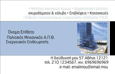 Επαγγελματική κάρτα για Πολιτικούς Μηχανικούς και ΑρχιτέκτονεςΑυτή η ανατρεπτική επαγγελματική κάρτα είναι σχεδιασμένη για να εντυπωσιάσει και να αντικατοπτρίσει την τεχνογνωσία των Πολιτικών Μηχανικών και Αρχιτεκτόνων. Το σχέδιο συνδυάζει κομψότητα και λειτουργικότητα, προσφέροντας μια καθαρή διάταξη που τονίζει την επαγγελματική εικόνα του χρήστη. Τα χρώματα είναι απαλά και επαγγελματικά, με γήινες αποχρώσεις που εμπνέουν εμπιστοσύνη.Η γραμματοσειρά είναι μοντέρνα και ευανάγνωστη, διασφαλίζοντας ότι τα στοιχεία επικοινωνίας είναι άμεσα προσβάσιμα. Το background περιλαμβάνει διακριτικά γεωμετρικά σχέδια που παραπέμπουν στις αρχιτεκτονικές γραμμές και τις βάσεις των έργων, δίνοντας μια αίσθηση δημιουργικότητας και επαγγελματισμού.Ο επαγγελματικός χαρακτήρας της κάρτας αντανακλά την αξιοπιστία των Πολιτικών Μηχανικών και Αρχιτεκτόνων, προσφέροντας μια σφραγίδα κύρους σε κάθε συνεργασία. Η δυνατότητα προσθήκης στοιχείων όπως όνομα, τηλέφωνο και λογότυπο καθιστούν αυτή την κάρτα ιδιαίτερα προσαρμόσιμη και λειτουργική, καλύπτοντας όλες τις ανάγκες του επαγγελματία.Επιπλέον, η κάρτα είναι ιδανική για την προβολή υπηρεσιών ή προϊόντων της επιχείρησης, ενισχύοντας την αναγνωσιμότητα του κατόχου της στην αγορά.Η σχεδίαση αυτή βοηθά τον επαγγελματία να ξεχωρίσει από τον ανταγωνισμό και να αφήσει μια θετική εντύπωση στους πελάτες και συνεργάτες του. Μπορείτε να κάνετε όποιες αλλαγές θέλετε μέσω του online σχεδιαστικού εργαλείου.