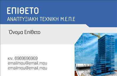 Επαγγελματική κάρτα για Πολιτικούς Μηχανικούς και ΑρχιτέκτονεςΑνακαλύψτε την ιδανική επαγγελματική κάρτα για τους Πολιτικούς Μηχανικούς και τους Αρχιτέκτονες, σχεδιασμένη με απόλυτη προσοχή στη λεπτομέρεια και αισθητική. Η κάρτα αυτή συνδυάζει κομψά χρώματα, με ένα διακριτικό background που ενισχύει την επαγγελματική σας εικόνα. Η διάταξή της είναι καθαρή και συνοπτική, με ευανάγνωστη γραμματοσειρά που αποπνέει σοβαρότητα, ενώ τα στοιχεία επικοινωνίας είναι εύκολα αναγνωρίσιμα. Η δυναμική του σχεδιασμού αντικατοπτρίζει την αξιοπιστία και τον επαγγελματισμό του κλάδου σας. Κάθε στοιχείο της κάρτας έχει σχεδιαστεί ώστε να προκαλεί θετικές εντυπώσεις και να αποδεικνύει τη δέσμευσή σας στην ποιότητα και την καινοτομία.Προσαρμόστε την κάρτα σύμφωνα με τις δικές σας ανάγκες, προσθέτοντας το όνομα, τον αριθμό τηλεφώνου και το λογότυπο της επιχείρησής σας. Αυτή η δυνατότητα καθιστά την κάρτα ιδανική για όλες τις επαγγελματικές περιστάσεις, εξασφαλίζοντας ότι η πληροφορία που θέλετε να προβληθεί είναι πάντα στην πρώτη γραμμή.Η κάρτα σας μπορεί να αναδείξει τις υπηρεσίες ή τα προϊόντα σας, επιτρέποντας στους πελάτες να σας γνωρίσουν καλύτερα και να σας επιλέξουν. Με τις εκτυπώσεις υψηλής ποιότητας, σίγουρα θα ξεχωρίσετε σε κάθε συνάντηση ή παρουσίαση.Μην χάσετε την ευκαιρία να κάνετε την καλύτερη εντύπωση στον επαγγελματικό σας χώρο. Μπορείτε να κάνετε όποιες αλλαγές θέλετε μέσω του online σχεδιαστικού εργαλείου.