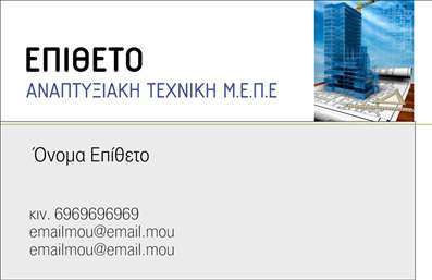 Επαγγελματική κάρτα για Πολιτικούς Μηχανικούς και Αρχιτέκτονες! Αυτή η κάρτα συνδυάζει την αισθητική με την επαγγελματική αίσθηση, προσφέροντας μια εξαιρετική επιλογή για κάθε επαγγελματία του κλάδου. Με μια κομψή διάταξη που ενσωματώνει απαλά χρώματα και μοντέρνες γραμματοσειρές, η κάρτα διακρίνεται για το δυναμικό της σχέδιο.Η τολμηρή παλέτα χρωμάτων, σε συνδυασμό με τις προσεγμένες γραμμές, αντικατοπτρίζει την αξιοπιστία και το κύρος που απαιτεί το επάγγελμα. Είναι σχεδιασμένη να εντυπωσιάζει και να αναδεικνύει την επαγγελματική σας εικόνα, κάνοντάς σας να ξεχωρίζετε σε κάθε συνάντηση ή εκδήλωση.Η κάρτα σας προσφέρει τη δυνατότητα να προσθέσετε τα στοιχεία σας, όπως το όνομα, το τηλέφωνο και το λογότυπό σας, διασφαλίζοντας ότι οι πελάτες σας θα έχουν άμεση πρόσβαση στις πληροφορίες σας. Επιπλέον, μπορείτε να προβάλετε τις υπηρεσίες ή τα προϊόντα σας με αποτελεσματικό τρόπο, ενισχύοντας ακόμη περισσότερο την επαγγελματική σας παρουσία.Αυτή η επαγγελματική κάρτα σας δίνει τη δυνατότητα να κάνετε μια εντυπωσιακή δήλωση στον τομέα των πολιτικών μηχανικών και αρχιτεκτόνων. Αφήστε μια θετική εντύπωση και επιβεβαιώστε την αξιοπιστία σας σε κάθε ευκαιρία. Μπορείτε να κάνετε όποιες αλλαγές θέλετε μέσω του online σχεδιαστικού εργαλείου.