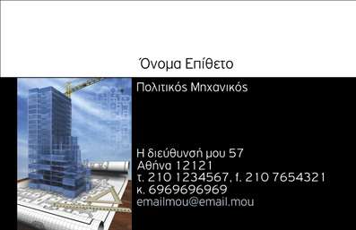Επαγγελματική κάρτα για Πολιτικούς Μηχανικούς και Αρχιτέκτονες Ανακαλύψτε την ιδανική επαγγελματική κάρτα που συνδυάζει κομψότητα και επαγγελματισμό, σχεδιασμένη ειδικά για πολιτικούς μηχανικούς και αρχιτέκτονες. Το αισθητικό σχέδιο της κάρτας περιλαμβάνει ήρεμα και μοντέρνα χρώματα, τα οποία δημιουργούν μια αίσθηση εμπιστοσύνης και αξιοπιστίας. Η διάταξη είναι προσεκτικά σχεδιασμένη για να τονίζει τα βασικά στοιχεία, ενώ η γραμματοσειρά είναι ευανάγνωστη και καλαίσθητη, δίνοντας μια επαγγελματική αίσθηση.Η κάρτα αυτή δεν είναι απλά ένα κομμάτι χαρτί, αλλά μια ισχυρή αντανάκλαση του επαγγελματικού χαρακτήρα σας. Με τη βοήθεια της δυναμικής σχεδίασης, είναι σίγουρο ότι θα εντυπωσιάσει τους πελάτες σας και θα σας ξεχωρίσει από τον ανταγωνισμό. Η διαφάνεια και η αμεσότητα της κάρτας δημιουργούν ένα θετικό πρώτο δείγμα και ενισχύουν την αξιοπιστία σας στον τομέα.Επιπλέον, η κάρτα είναι πλήρως προσαρμόσιμη. Μπορείτε εύκολα να προσθέσετε το όνομά σας, το τηλέφωνό σας, το λογότυπό σας και άλλα στοιχεία επικοινωνίας, κάνοντάς την προσωπική και αναγνωρίσιμη. Για τις υπηρεσίες σας, έχετε τη δυνατότητα να προβάλετε τις προσφορές και τα προϊόντα σας με έξυπνο και ελκυστικό τρόπο.Μην αφήνετε τον επαγγελματικό σας χαρακτήρα να περάσει απαρατήρητος. Αυτή η κάρτα θα σας βοηθήσει να κάνετε τη διαφορά και να αφήσετε μια θετική εντύπωση. Μπορείτε να κάνετε όποιες αλλαγές θέλετε μέσω του online σχεδιαστικού εργαλείου.