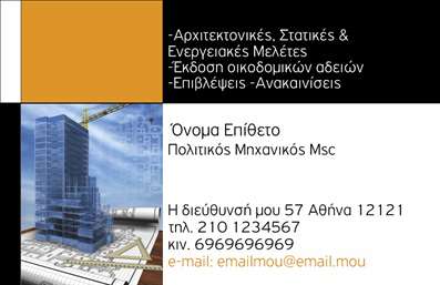 Επαγγελματική κάρτα για Πολιτικούς Μηχανικούς & ΑρχιτέκτονεςΗ κάρτα αυτή είναι σχεδιασμένη με εξαιρετική αισθητική και επαγγελματική φινέτσα, ανταγωνιζόμενη τις καλύτερες επαγγελματικές κάρτες της αγοράς. Χαρακτηρίζεται από μια κομψή διάταξη, με κεντρικό στοιχείο το λογότυπο που πλαισιώνεται από διακριτικές γραμμές. Τα χρώματα είναι επιλεγμένα με γνώμονα την ηρεμία και την επαγγελματικότητα, τονίζοντας την αξιοπιστία του επαγγελματία.Η γραμματοσειρά που χρησιμοποιείται είναι σύγχρονη και ευανάγνωστη, προσδίδοντας μια αίσθηση σύγχρονης αισθητικής. Το φόντο της κάρτας, με subtle textures, προσθέτει βάθος και ενδιαφέρον χωρίς να αποσπά την προσοχή από τα βασικά στοιχεία.Αυτή η κάρτα είναι ιδανική για να αντικατοπτρίζει τον επαγγελματισμό και την αξιοπιστία ενός Πολιτικού Μηχανικού ή Αρχιτέκτονα. Το σχέδιο της ενισχύει την αίσθηση της εμπειρίας και της τεχνογνωσίας, και βοηθά να ξεχωρίσετε σε ένα απαιτητικό εργασιακό περιβάλλον.Η προσαρμοστικότητα της κάρτας είναι εξαιρετική, καθώς μπορείτε εύκολα να προσθέσετε στοιχεία όπως το όνομα, το τηλέφωνό σας, το λογότυπό σας και άλλες πληροφορίες επικοινωνίας. Αυτό καθιστά την κάρτα όχι μόνο ελκυστική αλλά και λειτουργική για τις ανάγκες σας.Επιπλέον, αυτή η κάρτα μπορεί να ενσωματώσει μια σύντομη περιγραφή των υπηρεσιών σας, διευκολύνοντας την προβολή των προϊόντων ή των υπηρεσιών σας προς τους πελάτες σας.Με αυτή την κάρτα, θα κερδίσετε σίγουρα τις εντυπώσεις και θα αφήσετε μια θετική αίσθηση στους συνεργάτες και πελάτες σας.Μπορείτε να κάνετε όποιες αλλαγές θέλετε μέσω του online σχεδιαστικού εργαλείου.