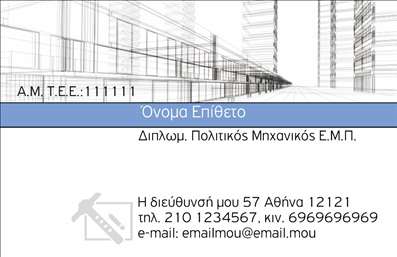 Επαγγελματικές κάρτες - Πολιτικοί μηχανικοί Αρχιτέκτονες - Κωδικός:90993